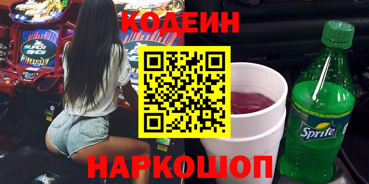 Кодеин напиток Lean (лин) Ипатово